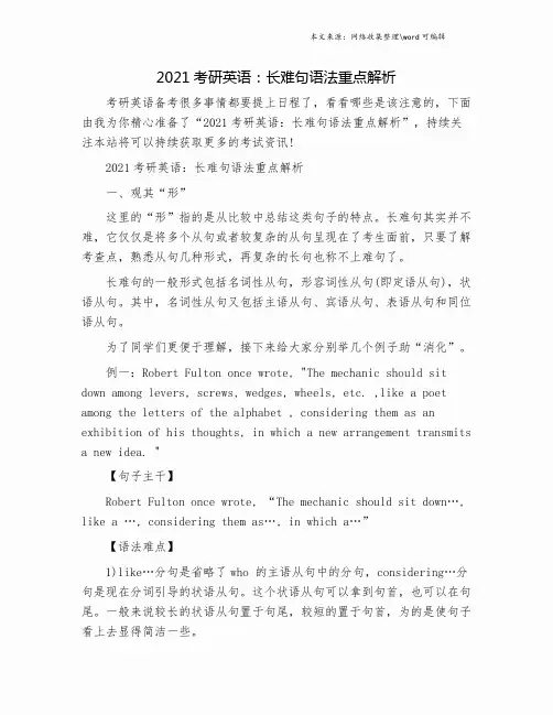 2021考研英语：长难句语法重点解析.doc