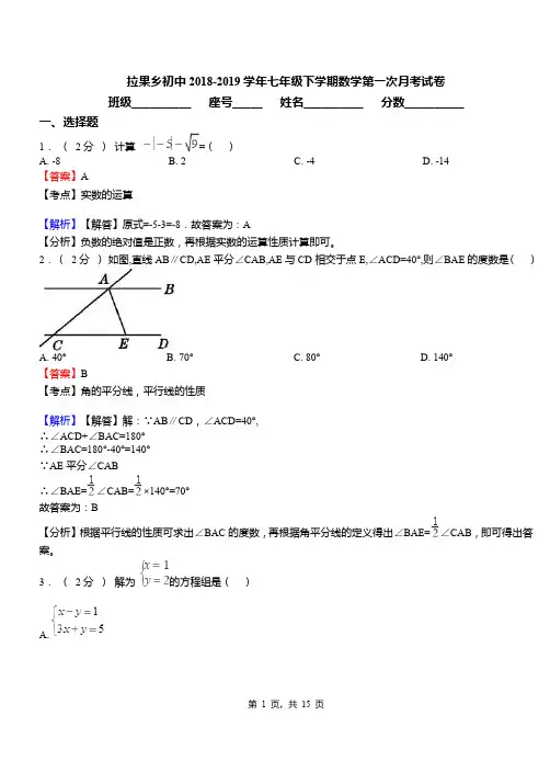 拉果乡初中2018-2019学年七年级下学期数学第一次月考试卷