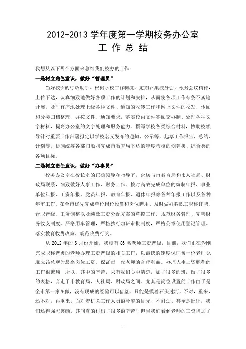 2012-2013学年度第一学期学校办公室工作总结