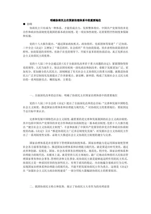 明确协商民主在国家治理体系中的重要地位