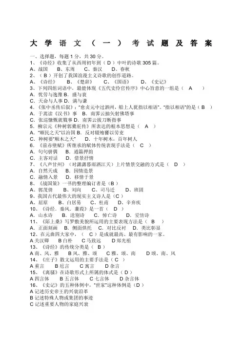 大学语文一考试题及答案
