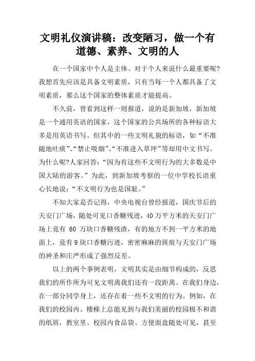 文明礼仪演讲稿：改变陋习,做一个有道德、素养、文明的人