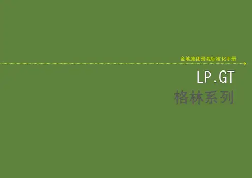 金地集团 格林系标准化手册