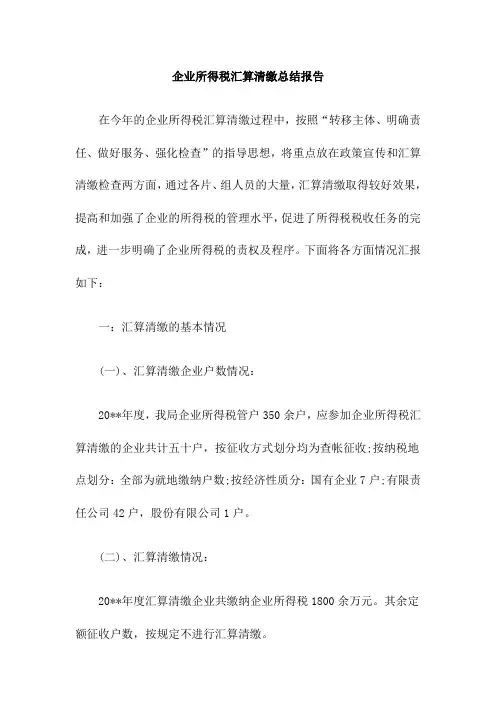 企业所得税汇算清缴总结报告 2