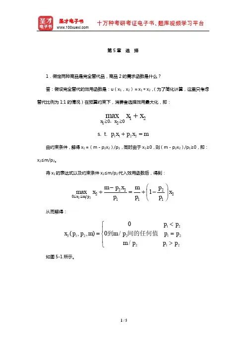 范里安《微观经济学：现代观点》课后习题及详解(选择)【圣才出品】
