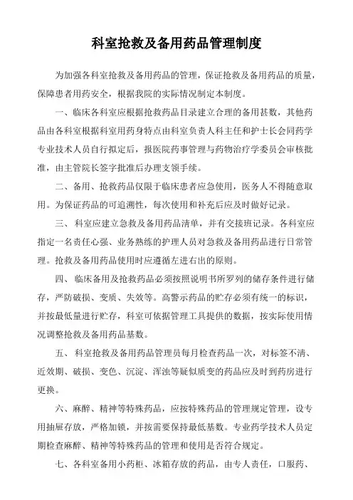 科室抢救及备用药品管理制度