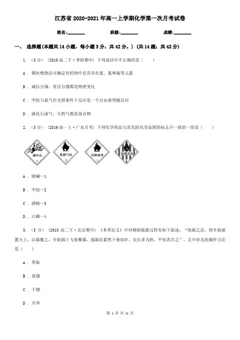 江苏省2020-2021年高一上学期化学第一次月考试卷