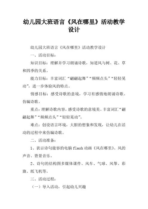 幼儿园大班语言《风在哪里》活动教学设计