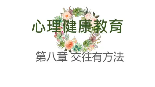 6第六章 人际关系与沟通