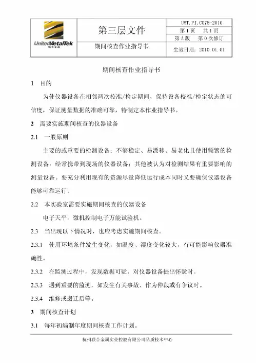 期间核查指导书