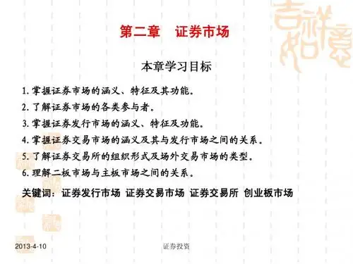 南开大学证券投资学课件第2章 证券市场