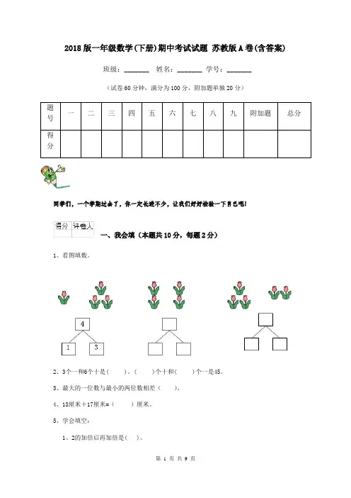 2018版一年级数学(下册)期中考试试题 苏教版A卷(含答案)