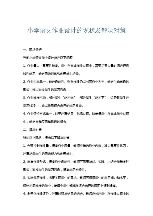 小学语文作业设计的现状及解决对策 2