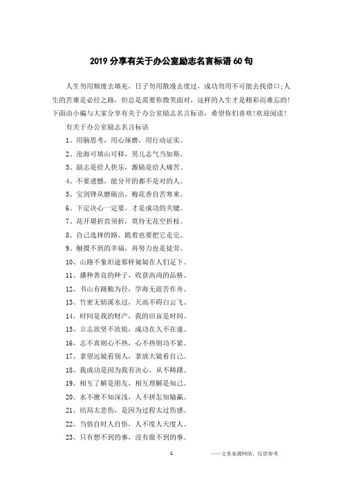 2019分享有关于办公室励志名言标语60句