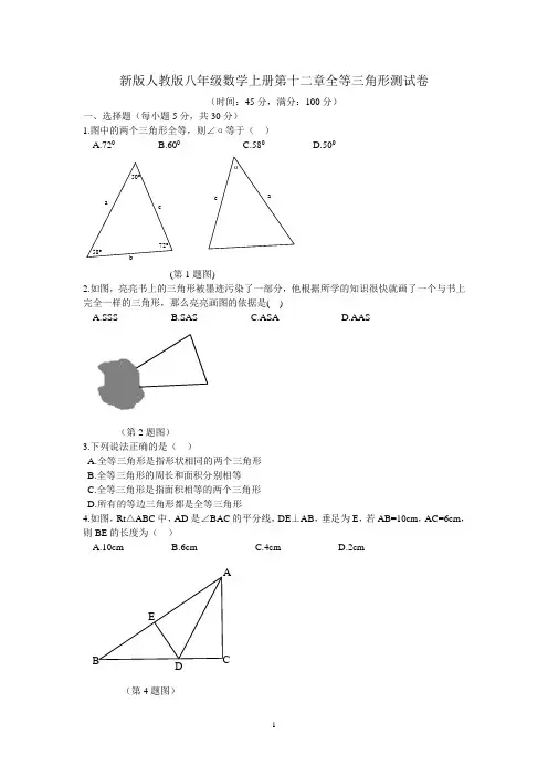 新版人教版八年级数学上册第十二章全等三角形测试卷