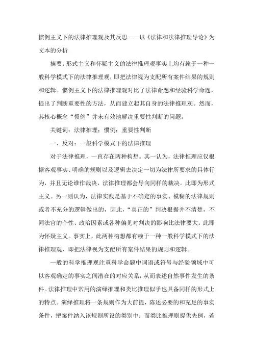 惯例主义下的法律推理观及其反思——以《法律和法律推理导论》为文本的分析