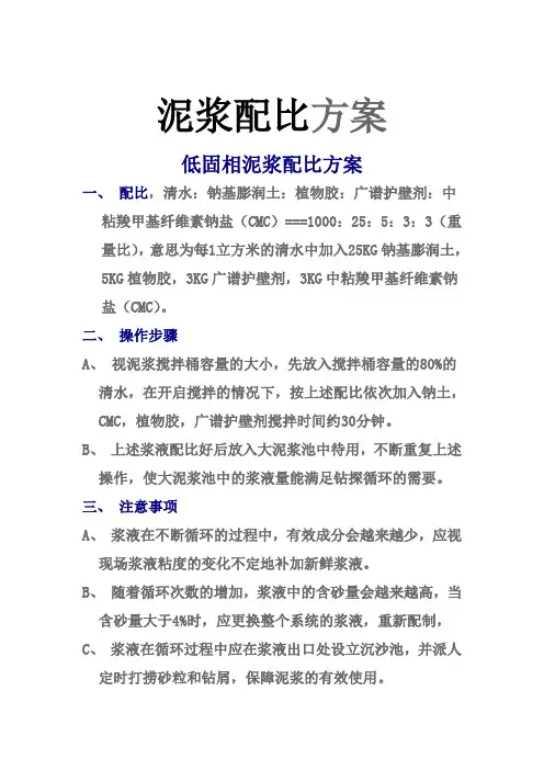 钻探泥浆配比方案