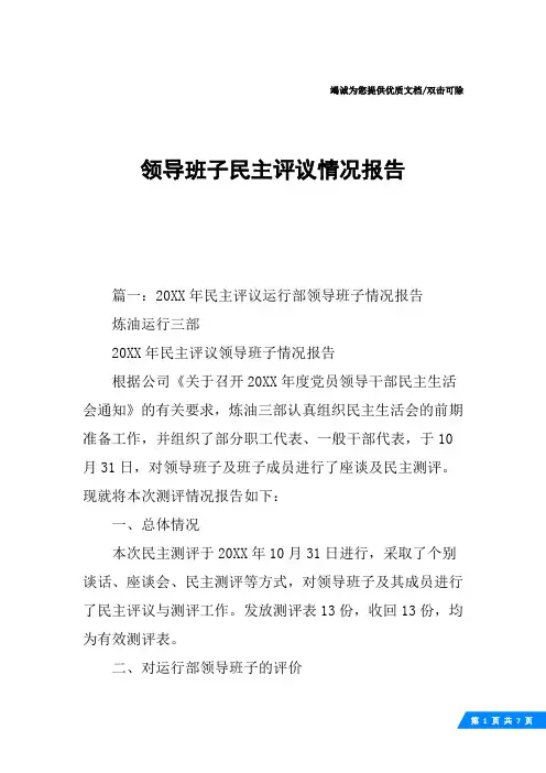 领导班子民主评议情况报告