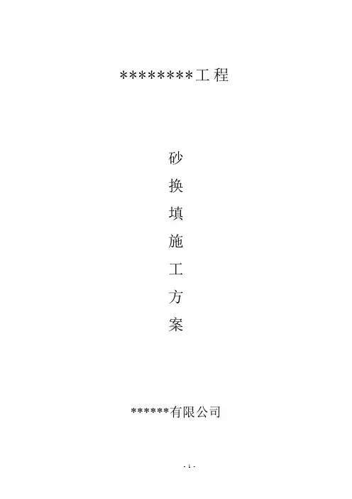 砂换填施工方案