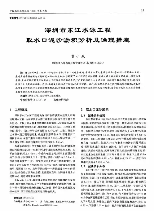 深圳市东江水源工程取水口泥沙淤积分析及治理措施