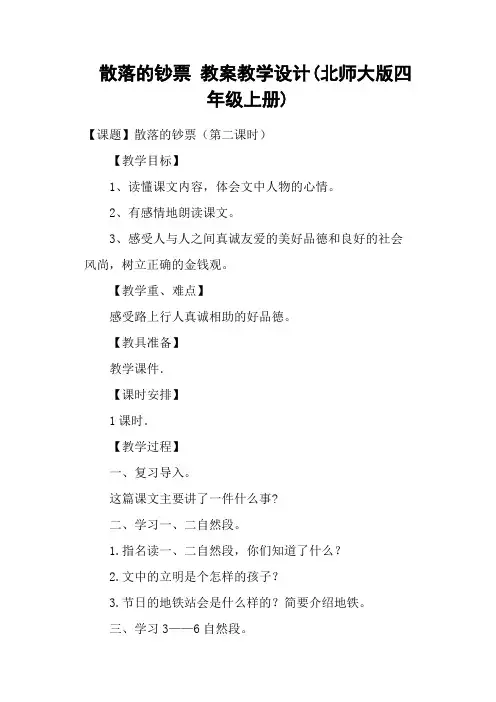 散落的钞票 教案教学设计(北师大版四年级上册)