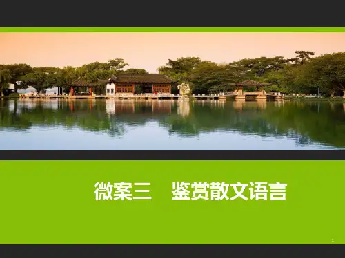散文阅读第三课:鉴赏语言