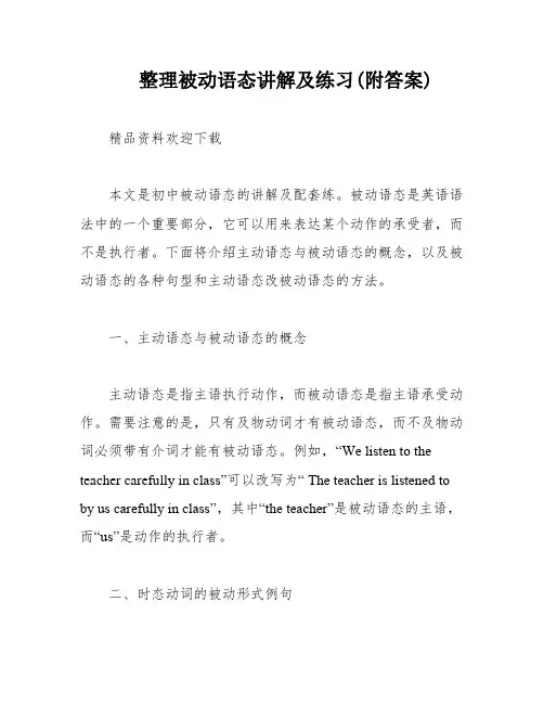 整理被动语态讲解及练习(附答案)