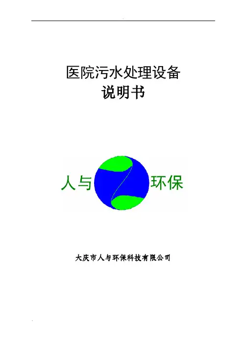 医院污水处理说明书