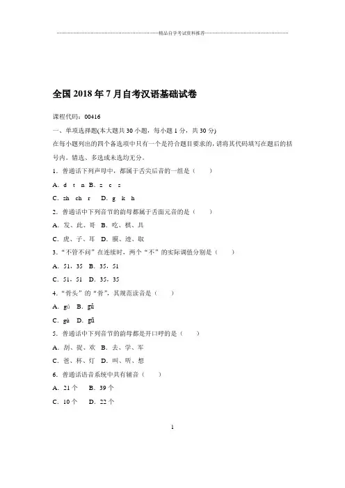 2020年7月全国自考汉语基础试卷及答案解析
