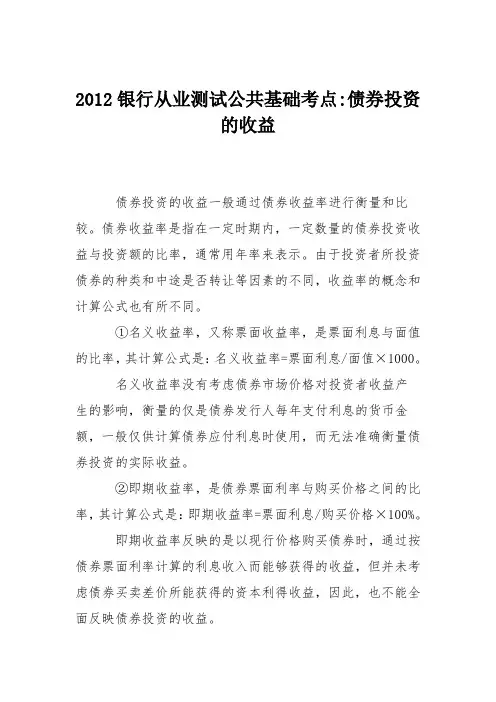 2012银行从业测试公共基础考点-债券投资的收益