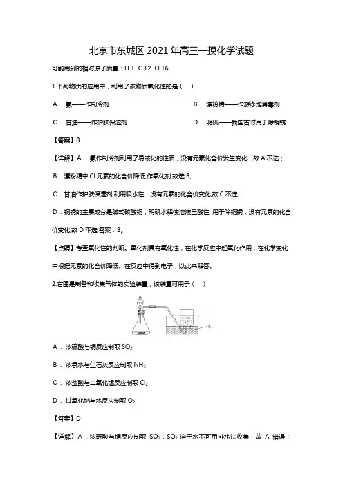 北京市东城区2020┄2021届高三一摸化学试题Word版 含解析