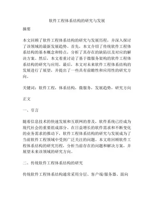 软件工程体系结构的研究与发展