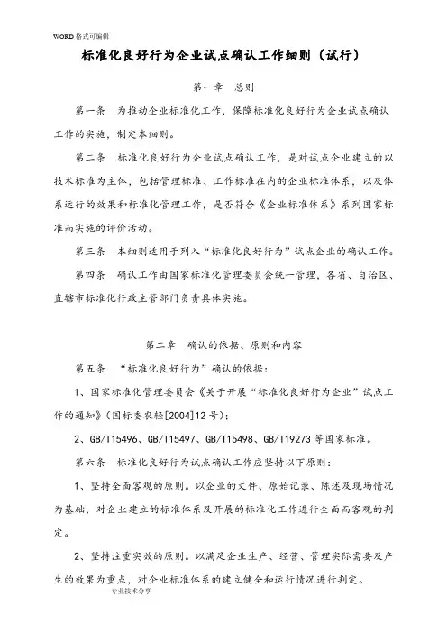 标准化良好行为企业试点确认工作细则(试行)