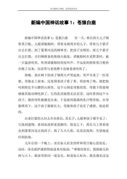 新编中国神话故事1：苍狼白鹿