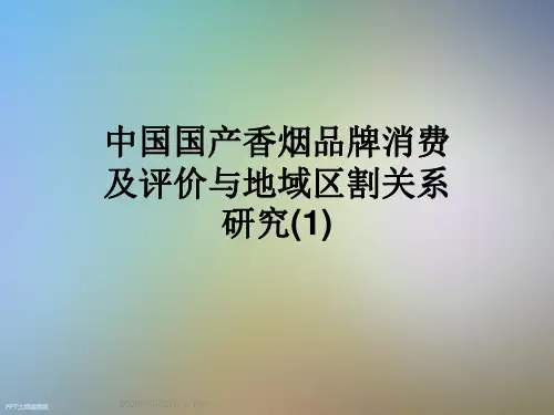 中国国产香烟品牌消费及评价与地域区割关系研究(1)