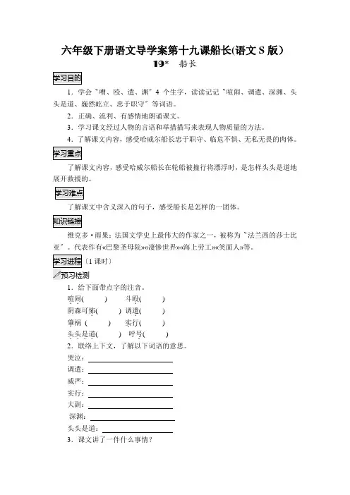 六年级下册语文导学案第十九课船长(语文S版)