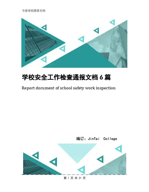 学校安全工作检查通报文档6篇