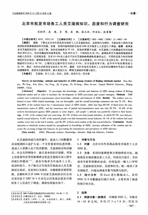 北京市批发市场务工人员艾滋病知识、态度和行为调查研究