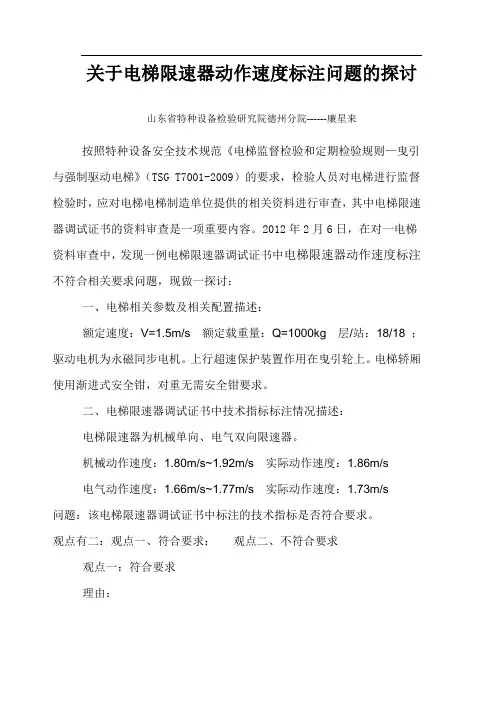 关于一例电梯限速器动作速度标注问题的探讨
