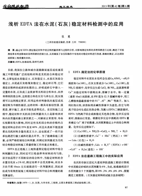 浅析EDTA法在水泥(石灰)稳定材料检测中的应用