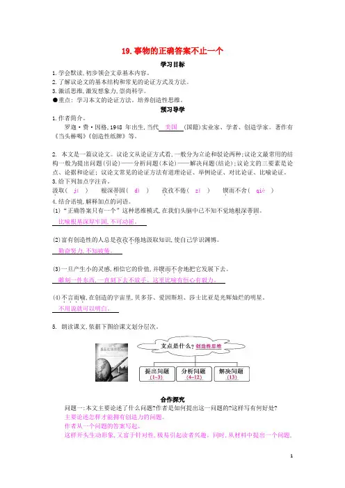 七年级语文上册 第19课 事物的正确答案不止一个导学案
