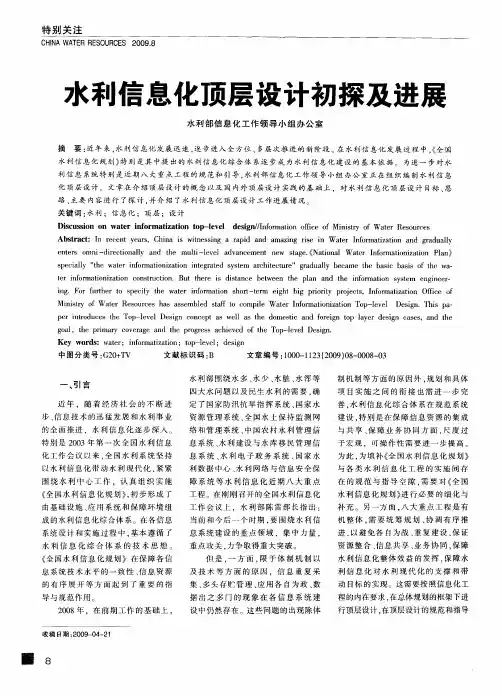 水利信息化顶层设计初探及进展