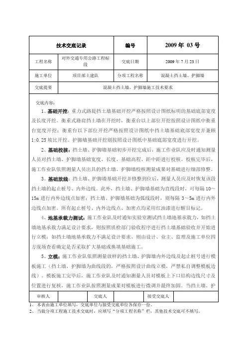 公路挡土墙、护脚墙技术交底