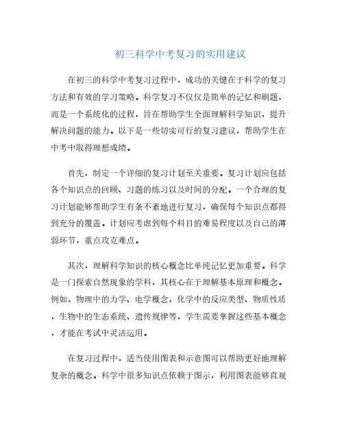 初三科学中考复习的实用建议