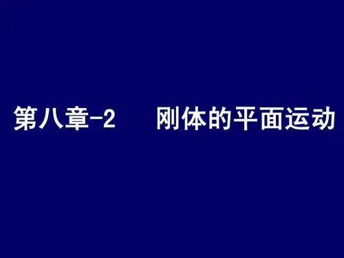 第八章-2 刚体的平面运动