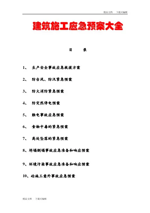 建筑施工应急预案大全