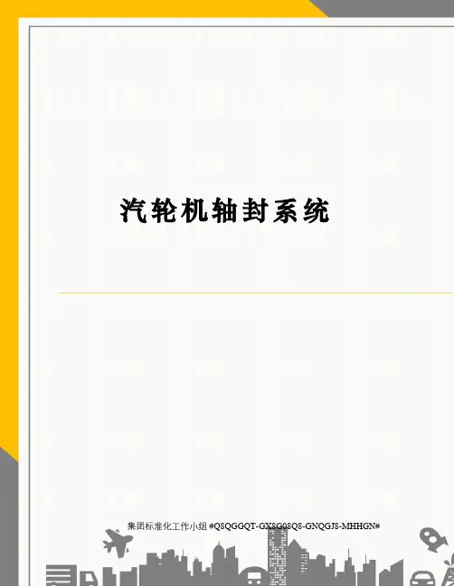 汽轮机轴封系统