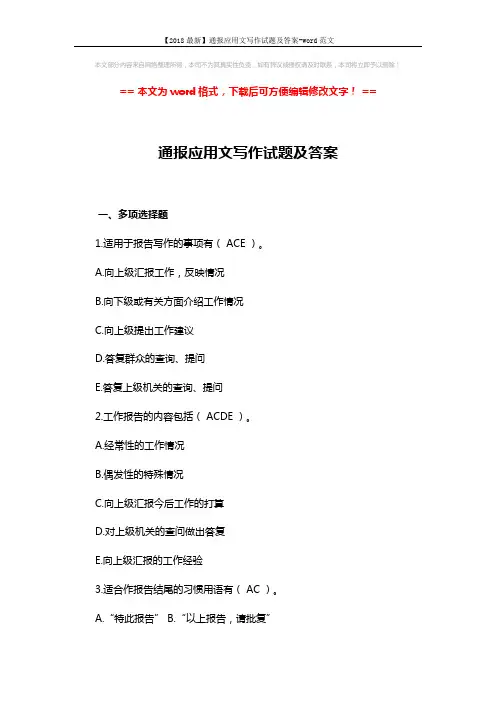 【2018最新】通报应用文写作试题及答案-word范文 (11页)