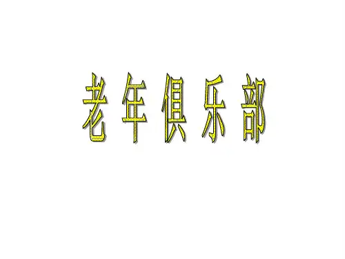 老年俱乐部 创业计划书.