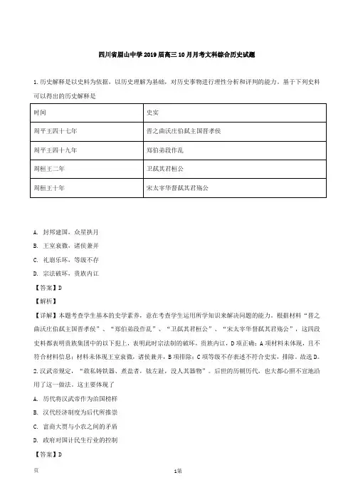 2019届四川省眉山中学高三10月月考文科综合历史试题(解析版)